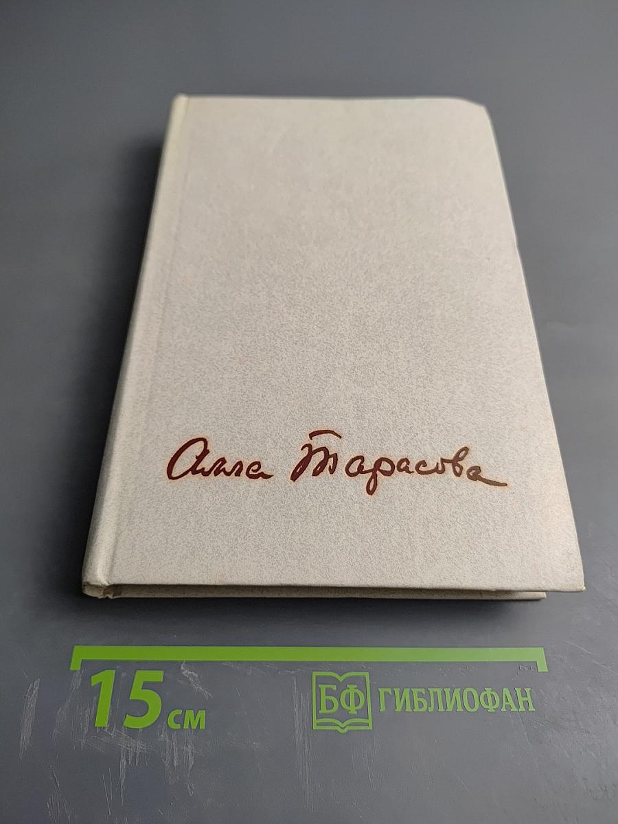 Алла Константиновна Тарасова. Документы и воспоминания