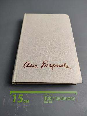 Алла Константиновна Тарасова. Документы и воспоминания