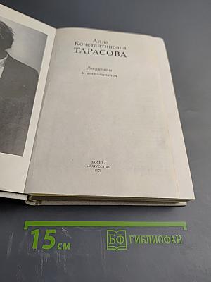 Алла Константиновна Тарасова. Документы и воспоминания