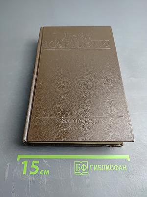 Дейл Карнеги