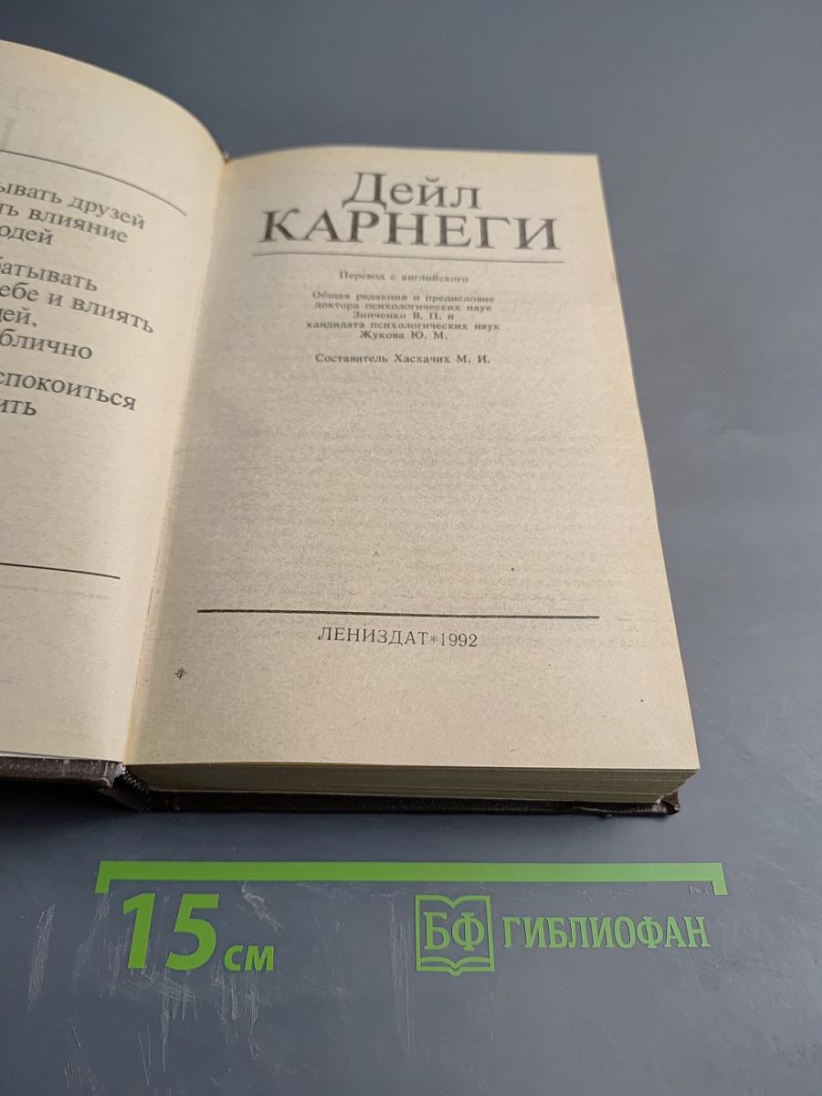 Дейл Карнеги