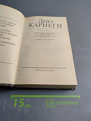 Дейл Карнеги