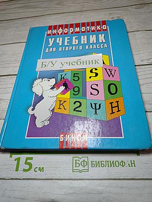 Информатика. Учебник для второго класса