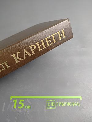 Дейл Карнеги