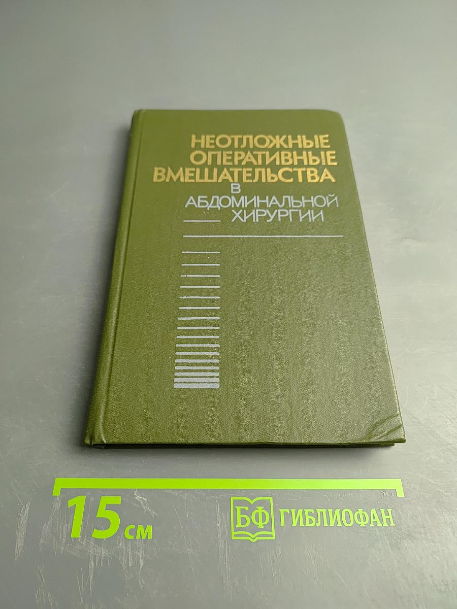 Неотложные оперативные вмешательства в абдоминальной хирургии