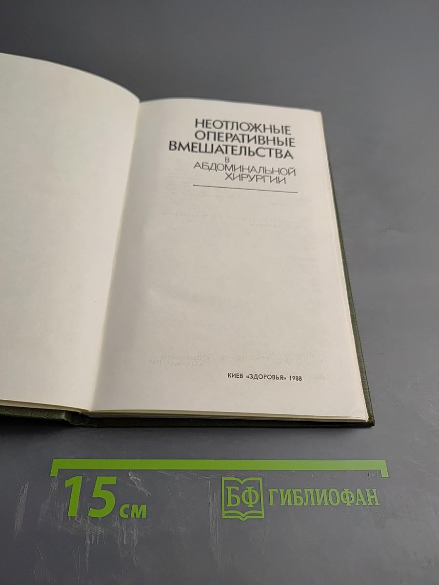 Неотложные оперативные вмешательства в абдоминальной хирургии