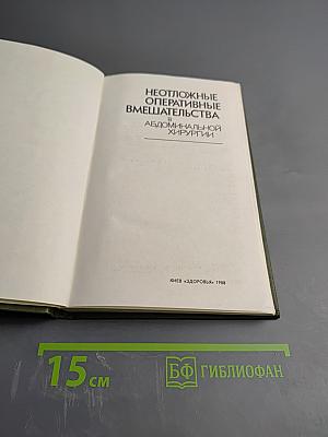 Неотложные оперативные вмешательства в абдоминальной хирургии