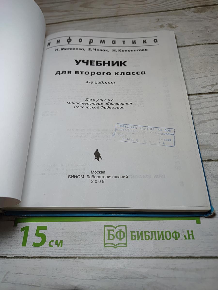 Информатика. Учебник для второго класса