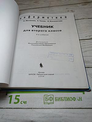 Информатика. Учебник для второго класса