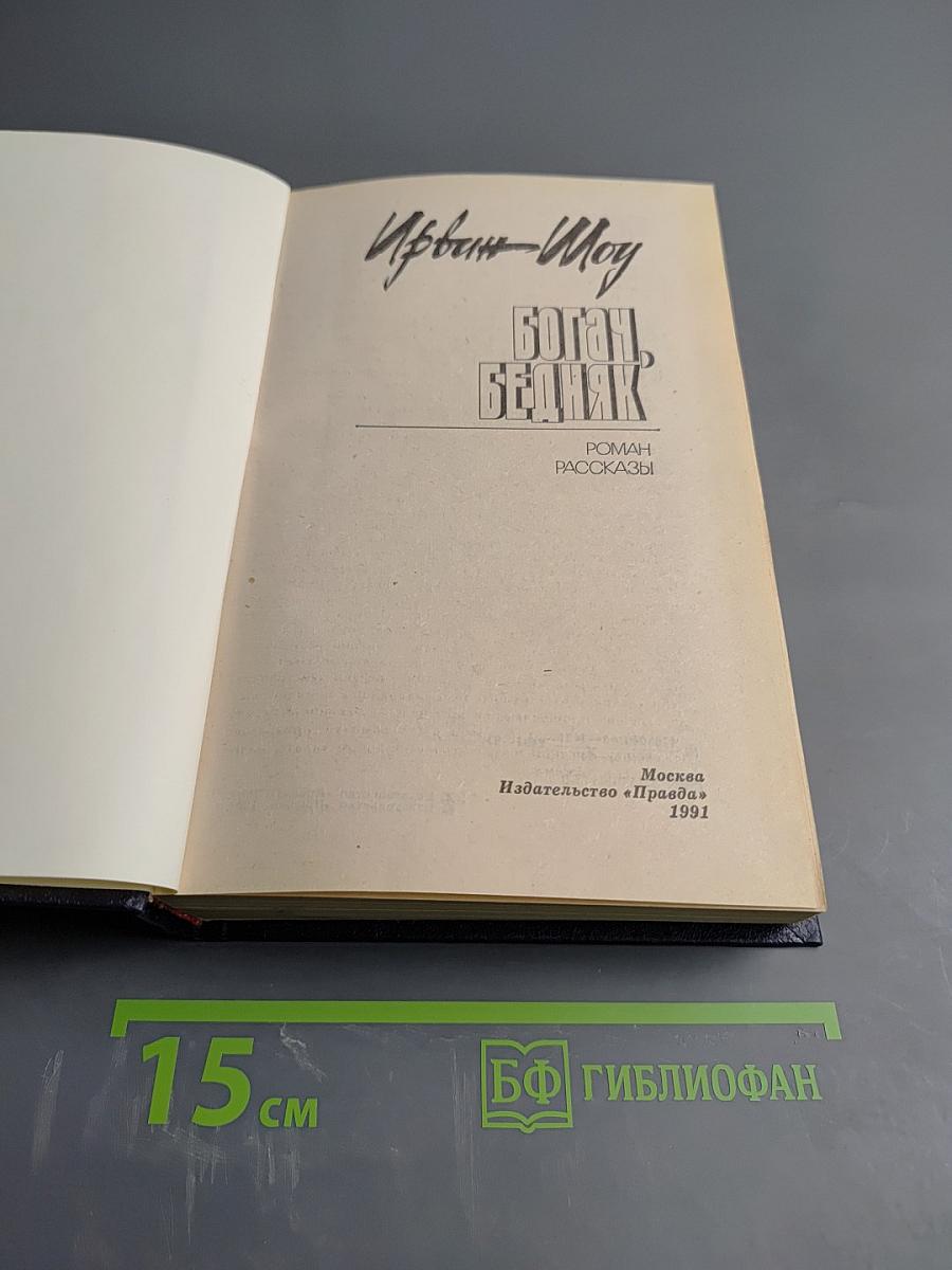 Богач, Бедняк