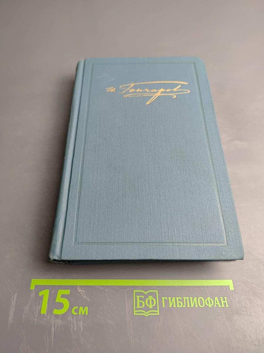 Обломов. Том 4