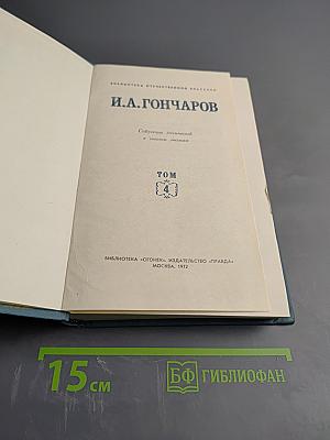 Обломов. Том 4