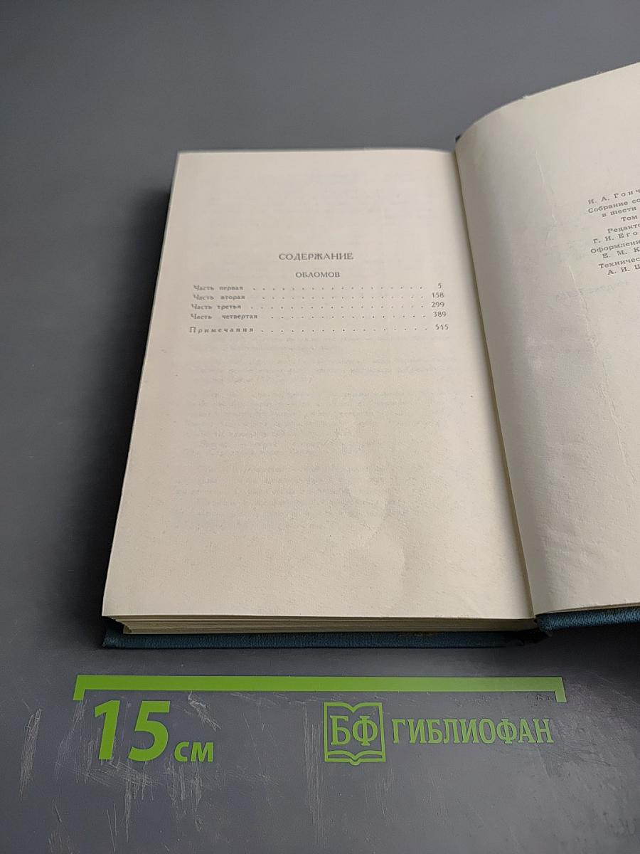 Обломов. Том 4