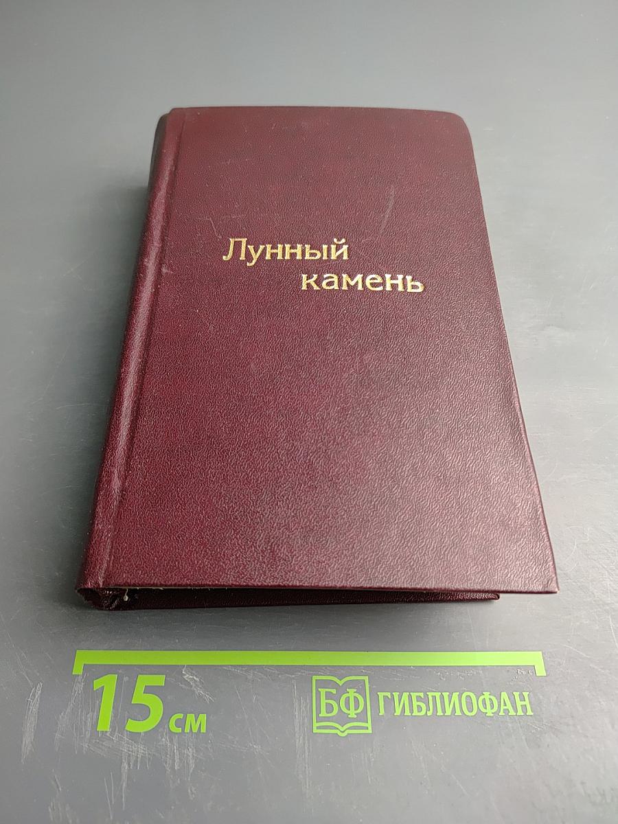 Лунный камень. Желтая маска