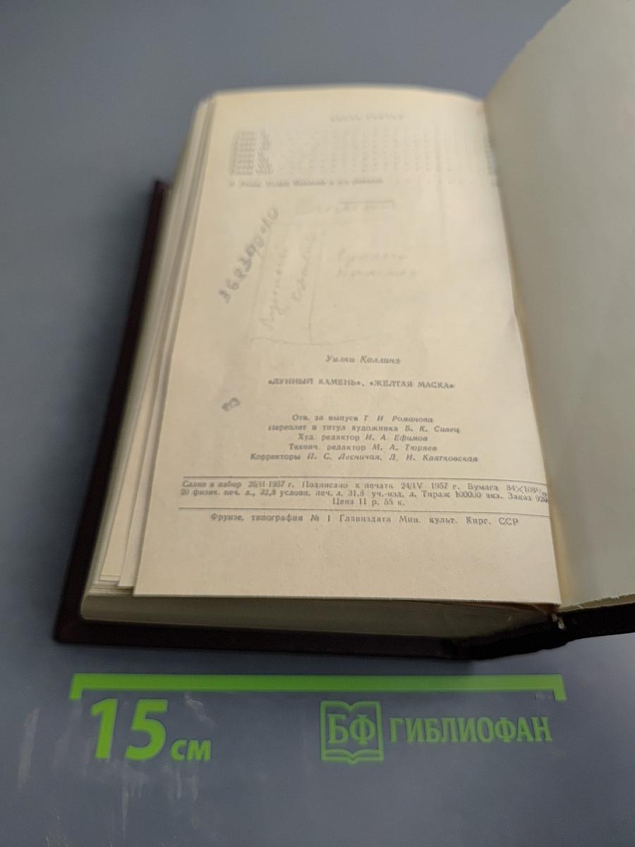 Лунный камень. Желтая маска