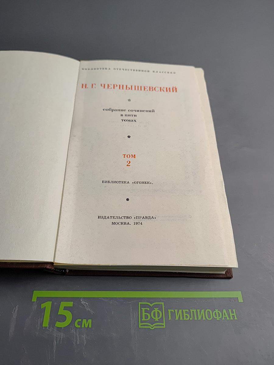 Собрание сочинений в пяти томах. Том 2