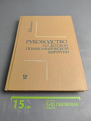 Руководство по детской поликлинической хирургии