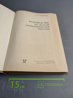Руководство по детской поликлинической хирургии