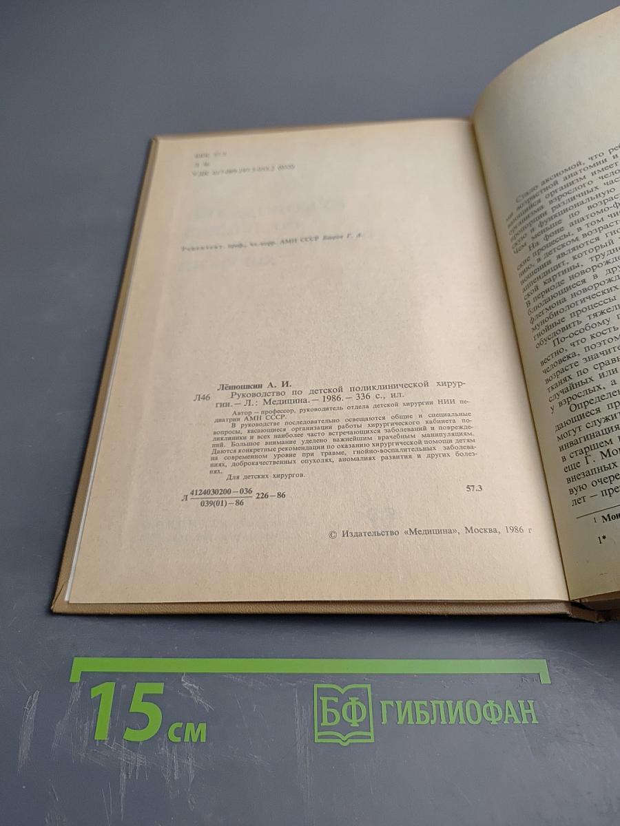 Руководство по детской поликлинической хирургии