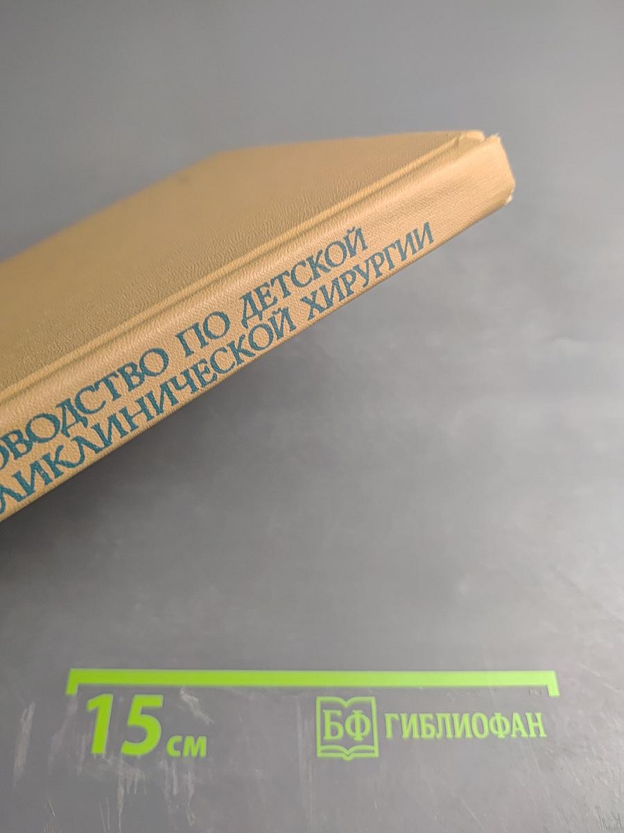 Руководство по детской поликлинической хирургии