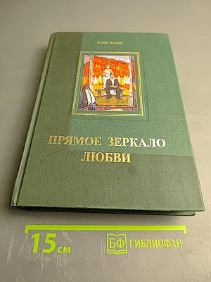 Прямое зеркало любви