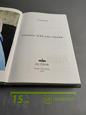 Прямое зеркало любви