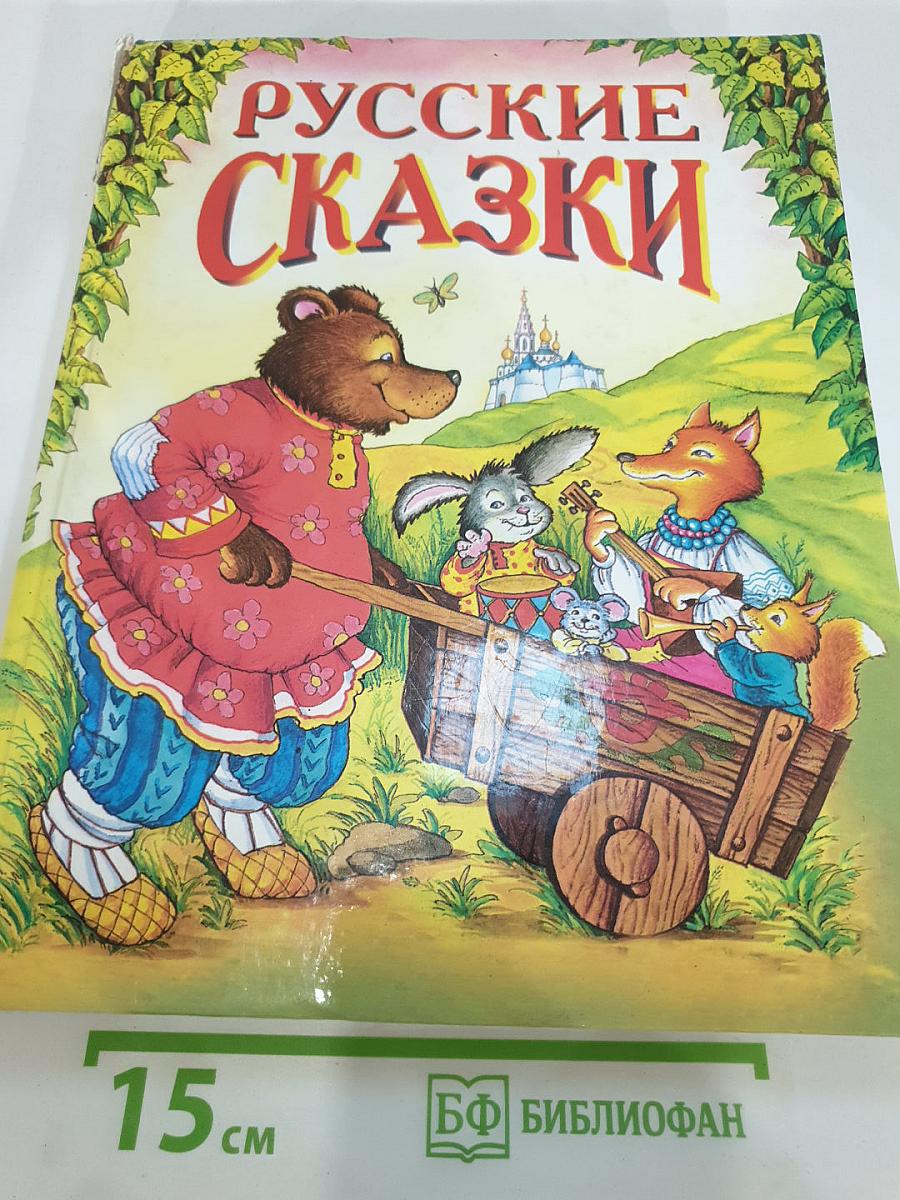 Русские сказки