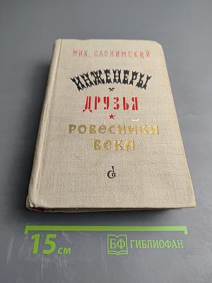 Инженеры. Друзья. Ровесники века