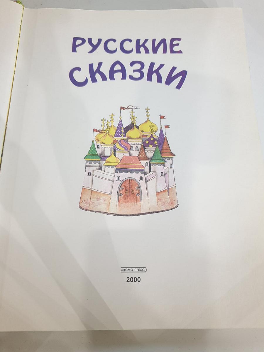 Русские сказки