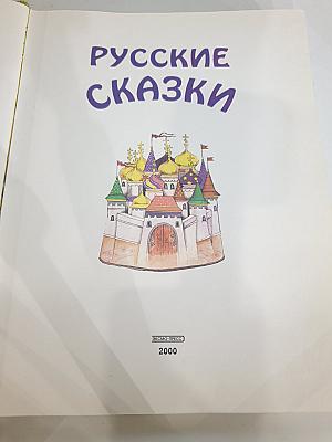 Русские сказки