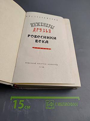 Инженеры. Друзья. Ровесники века