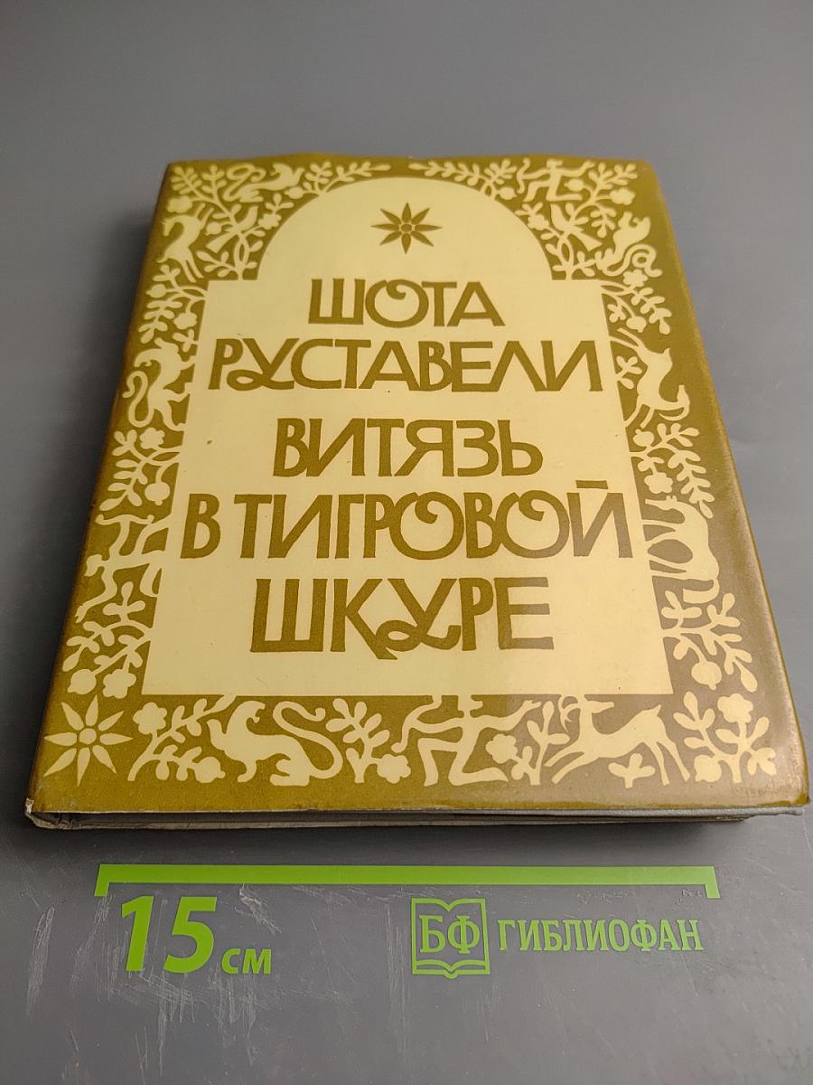 Шота Руставели. Витязь в тигровой шкуре