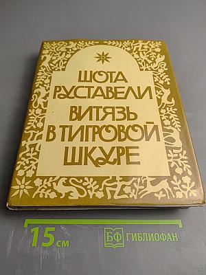 Шота Руставели. Витязь в тигровой шкуре