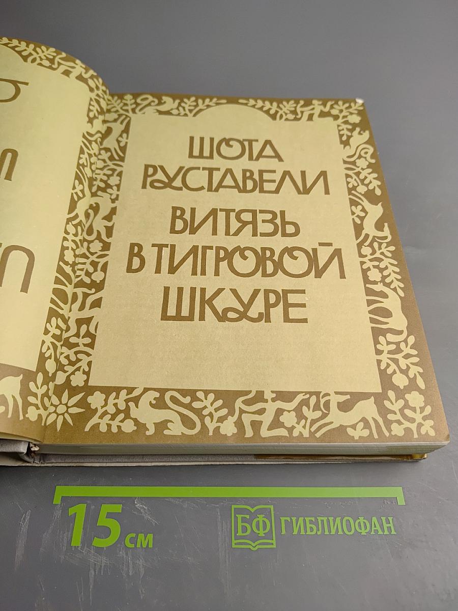 Шота Руставели. Витязь в тигровой шкуре