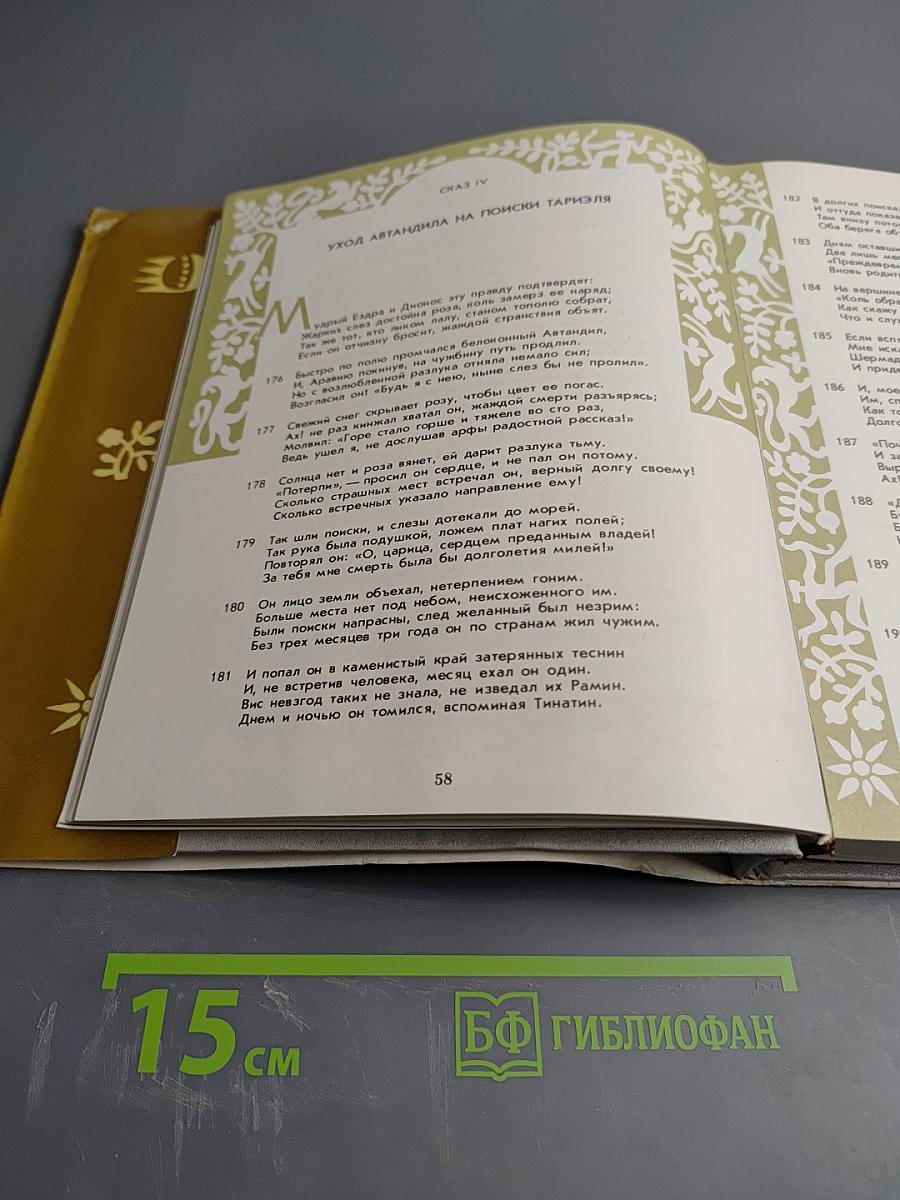 Шота Руставели. Витязь в тигровой шкуре