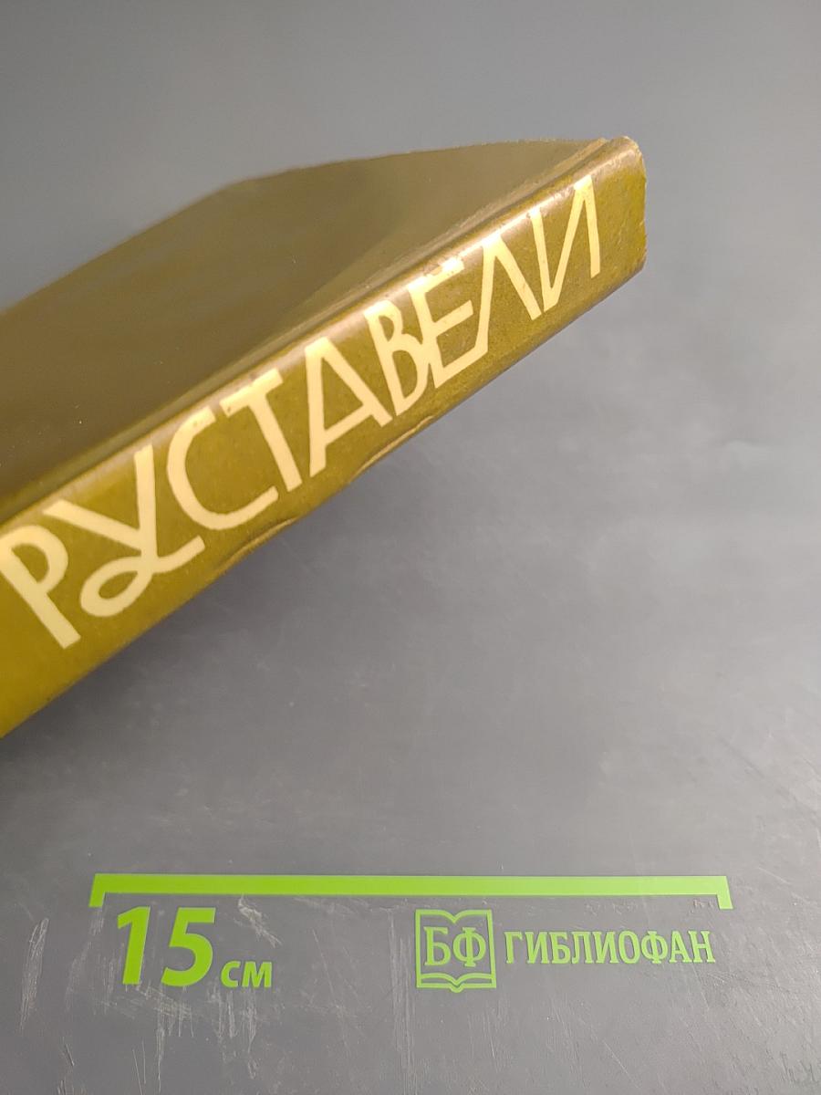 Шота Руставели. Витязь в тигровой шкуре