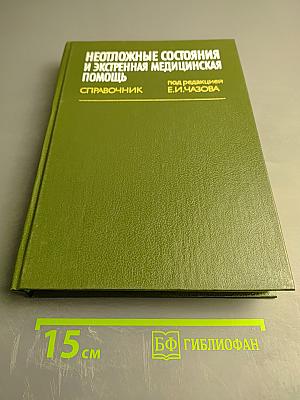 Неотложные состояния и экстренная медицинская помощь. Справочник