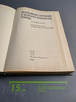 Неотложные состояния и экстренная медицинская помощь. Справочник