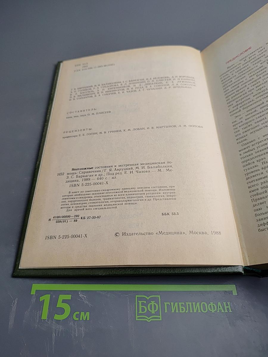 Неотложные состояния и экстренная медицинская помощь. Справочник