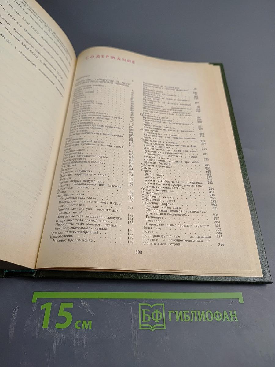 Неотложные состояния и экстренная медицинская помощь. Справочник