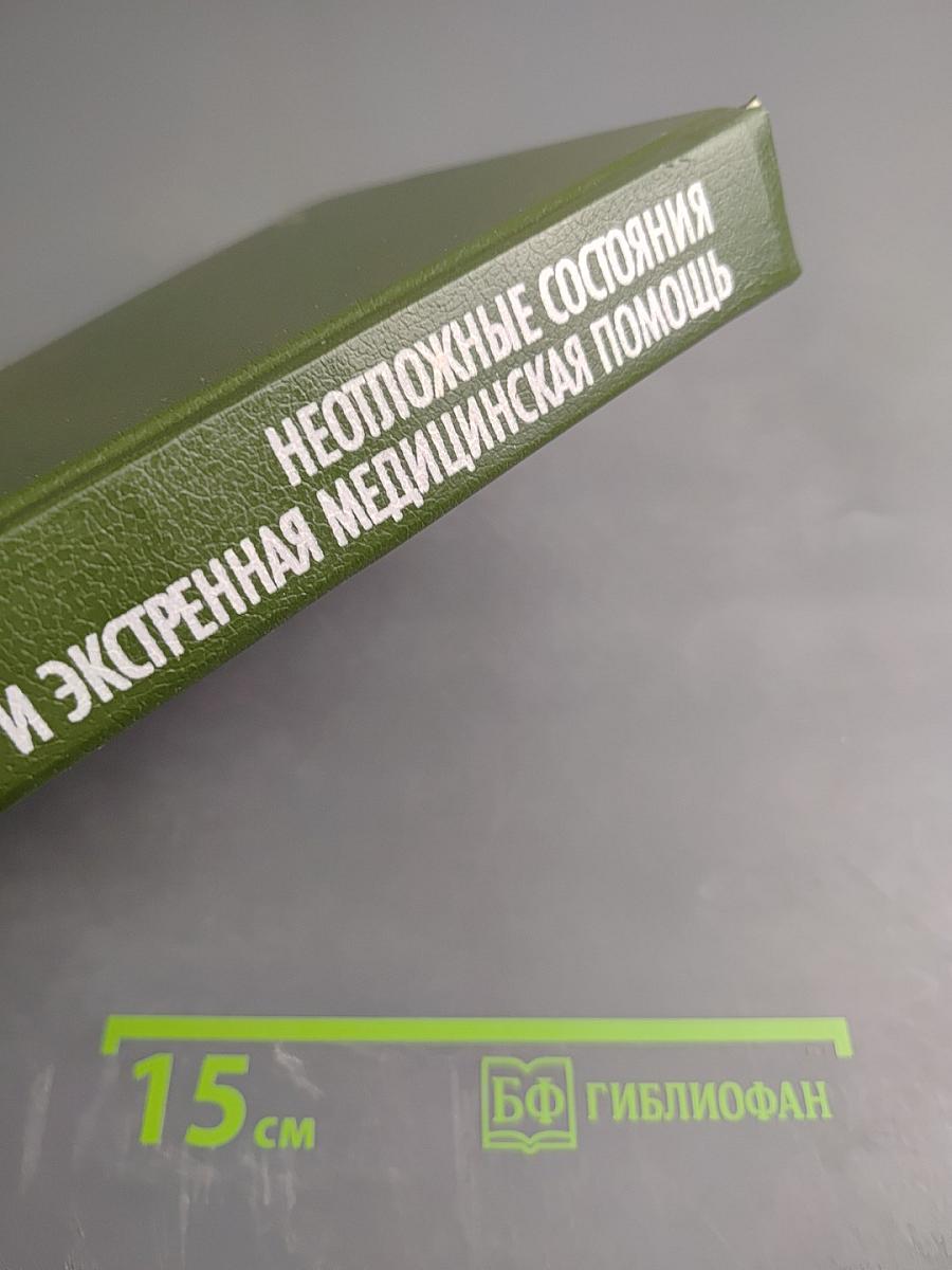 Неотложные состояния и экстренная медицинская помощь. Справочник