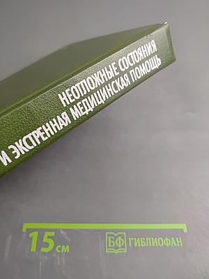 Неотложные состояния и экстренная медицинская помощь. Справочник