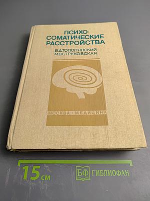 Психосоматические расстройства