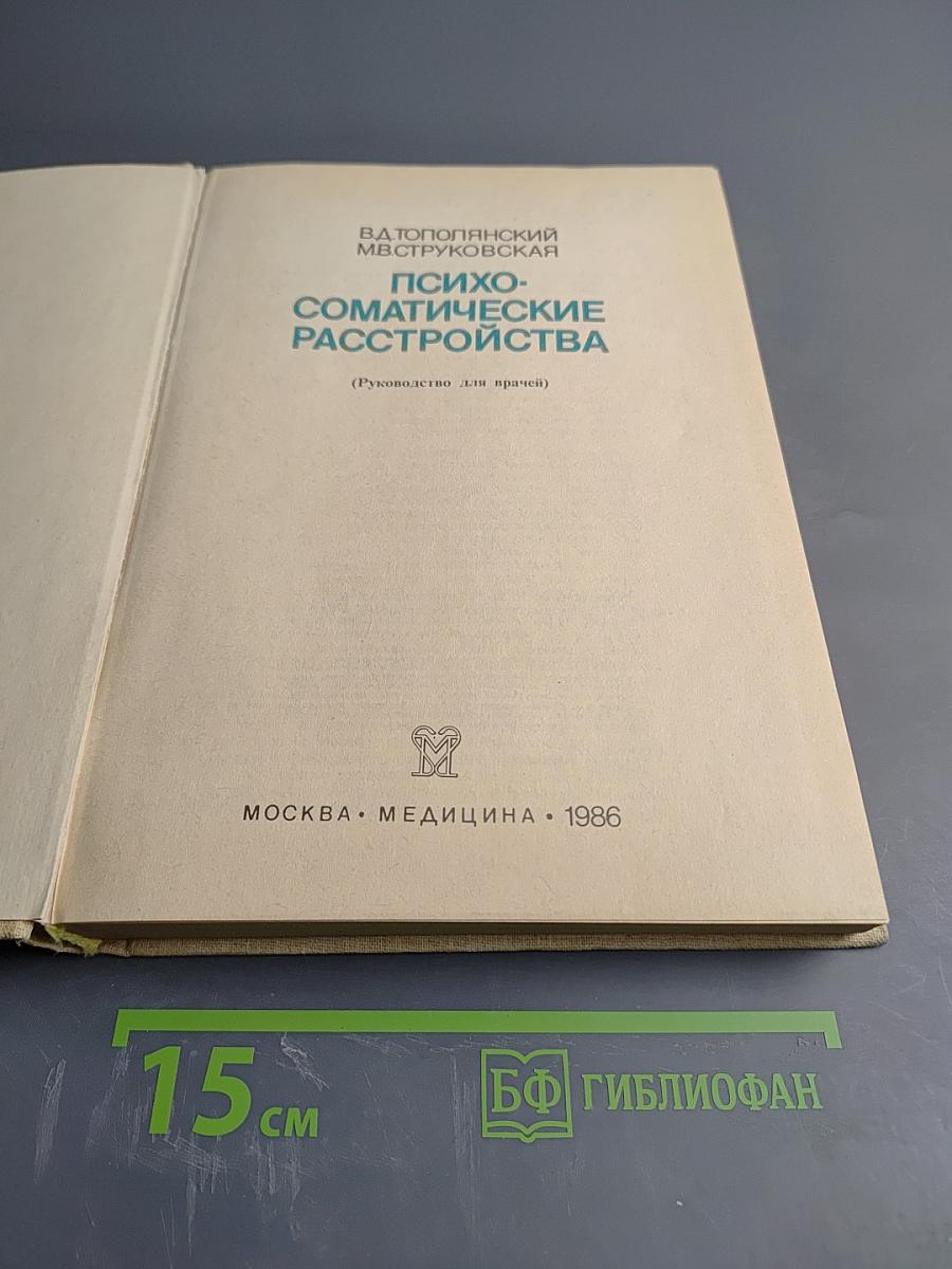 Психосоматические расстройства