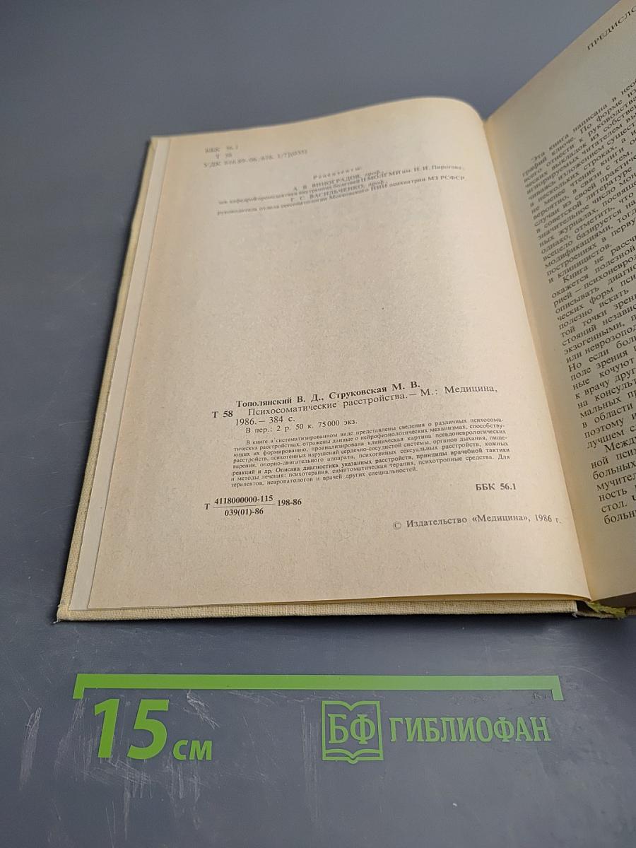 Психосоматические расстройства