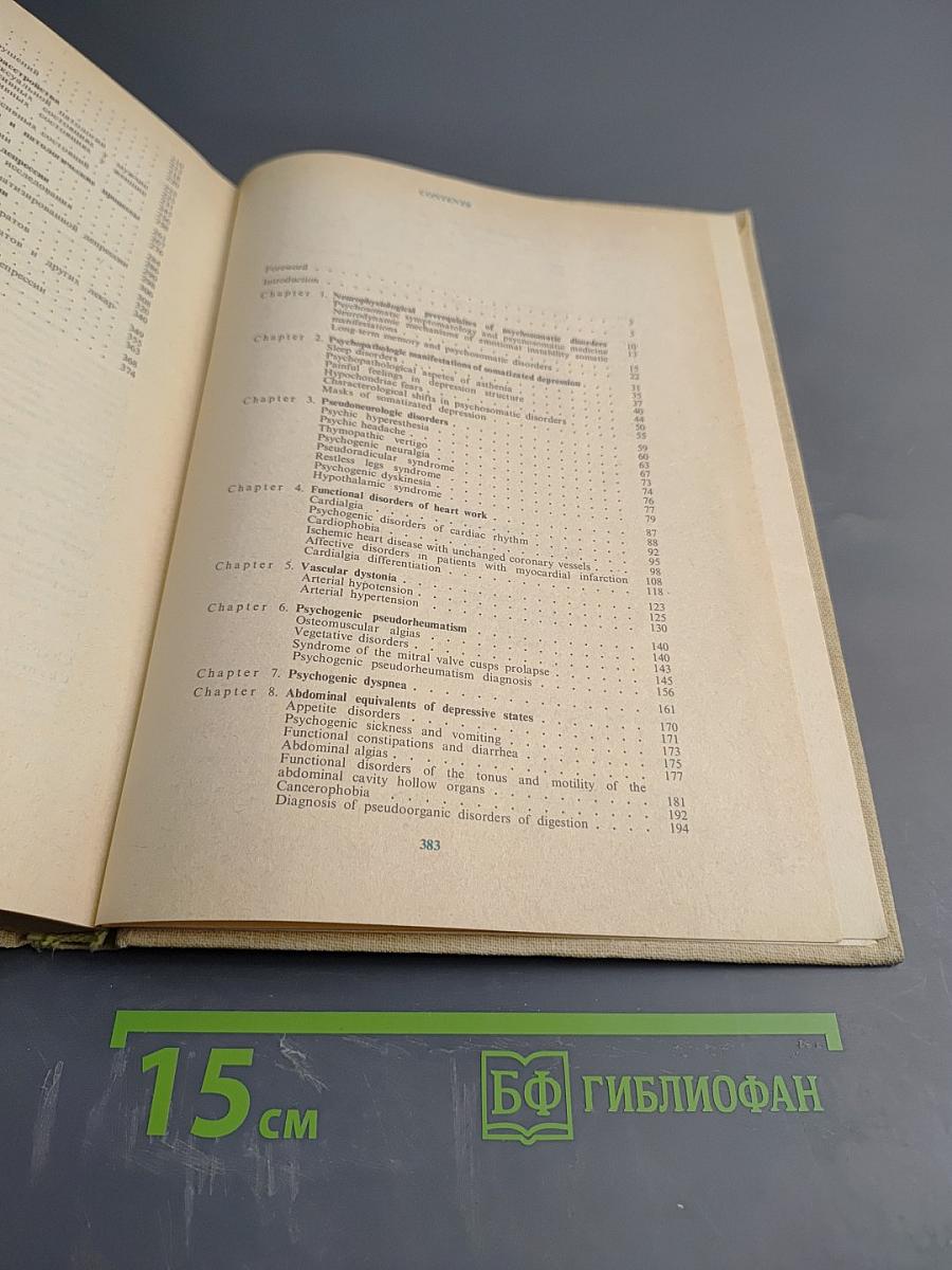 Психосоматические расстройства