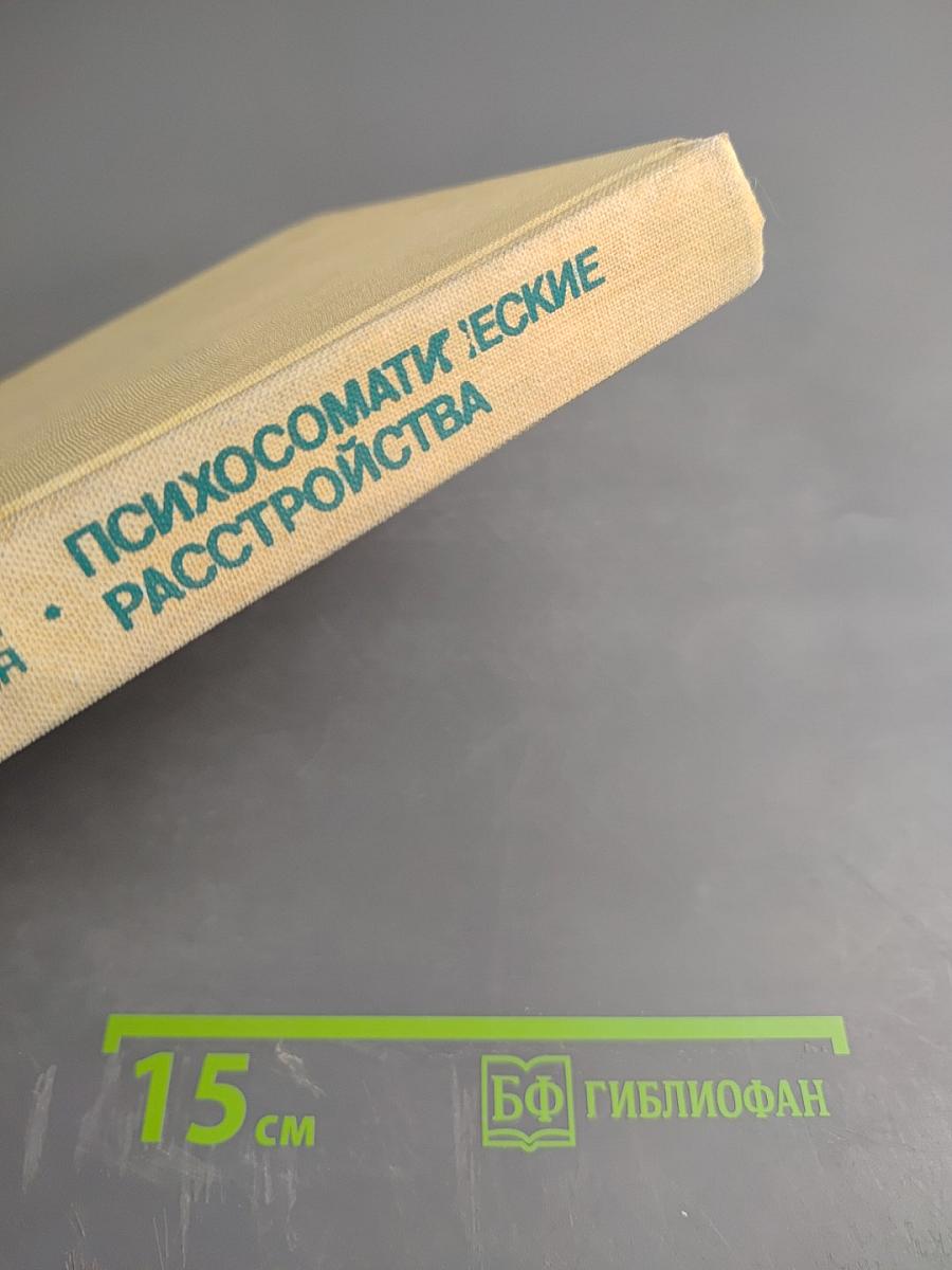 Психосоматические расстройства