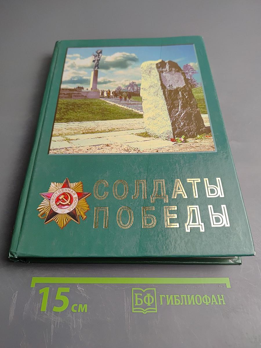 Солдаты Победы