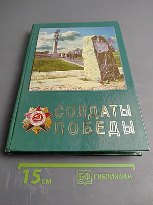 Солдаты Победы