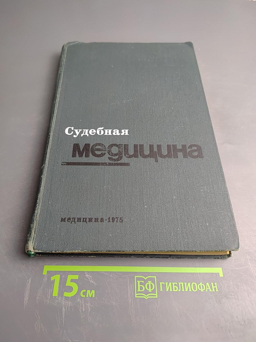 Судебная медицина